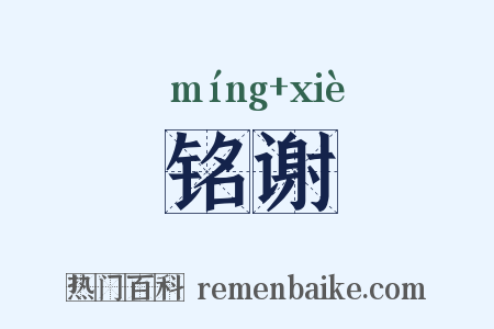 铭谢是什么意思的图片